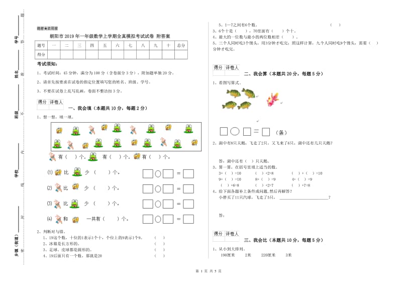 朝阳市2019年一年级数学上学期全真模拟考试试卷 附答案.doc_第1页