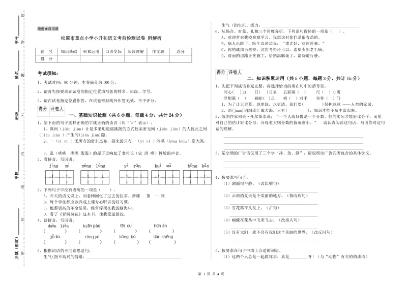 松原市重点小学小升初语文考前检测试卷 附解析.doc_第1页