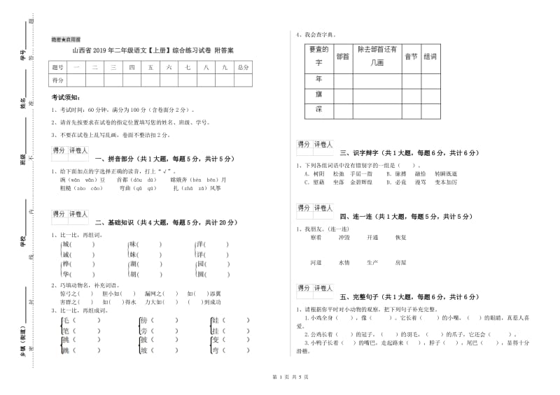 山西省2019年二年级语文【上册】综合练习试卷 附答案.doc_第1页