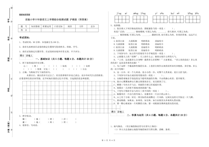 实验小学六年级语文上学期综合检测试题 沪教版（附答案）.doc_第1页