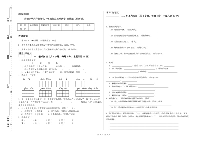 实验小学六年级语文下学期能力提升试卷 浙教版（附解析）.doc_第1页