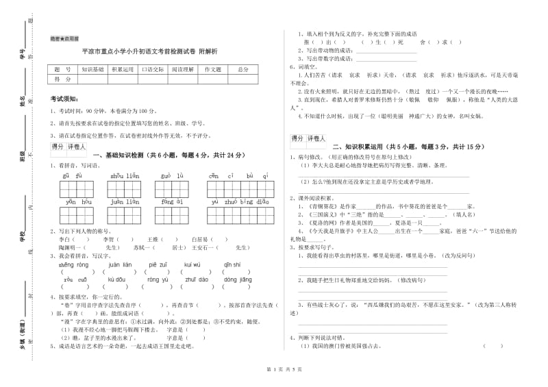 平凉市重点小学小升初语文考前检测试卷 附解析.doc_第1页