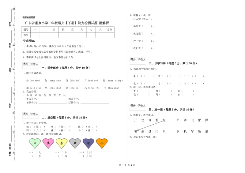 广东省重点小学一年级语文【下册】能力检测试题 附解析.doc_第1页