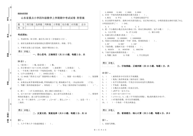 山东省重点小学四年级数学上学期期中考试试卷 附答案.doc_第1页