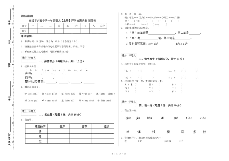 宿迁市实验小学一年级语文【上册】开学检测试卷 附答案.doc_第1页