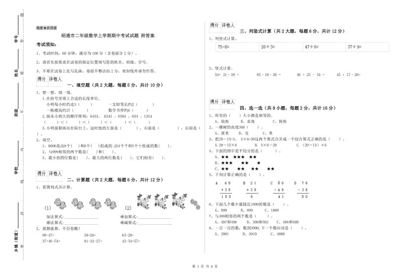 昭通市二年级数学上学期期中考试试题 附答案.doc_第1页