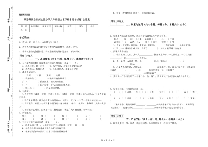 果洛藏族自治州实验小学六年级语文【下册】月考试题 含答案.doc_第1页