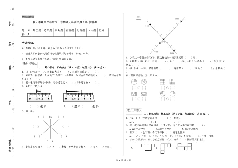 新人教版三年级数学上学期能力检测试题B卷 附答案.doc_第1页