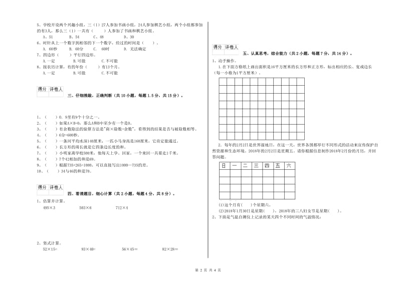 新人教版三年级数学上学期能力检测试题B卷 附答案.doc_第2页