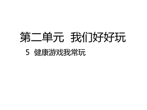 2020春季人教部編版 《道德與法治》 二年級(jí)下冊(cè)課件第二單元我們好好玩 5 、1 健康游戲我常玩