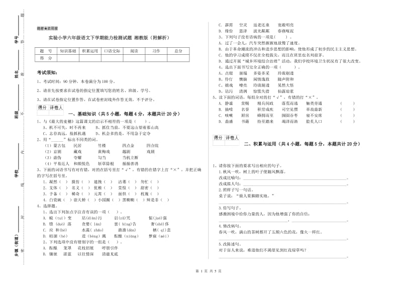 实验小学六年级语文下学期能力检测试题 湘教版（附解析）.doc_第1页