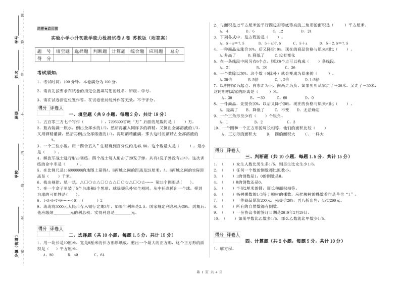 实验小学小升初数学能力检测试卷A卷 苏教版（附答案）.doc_第1页