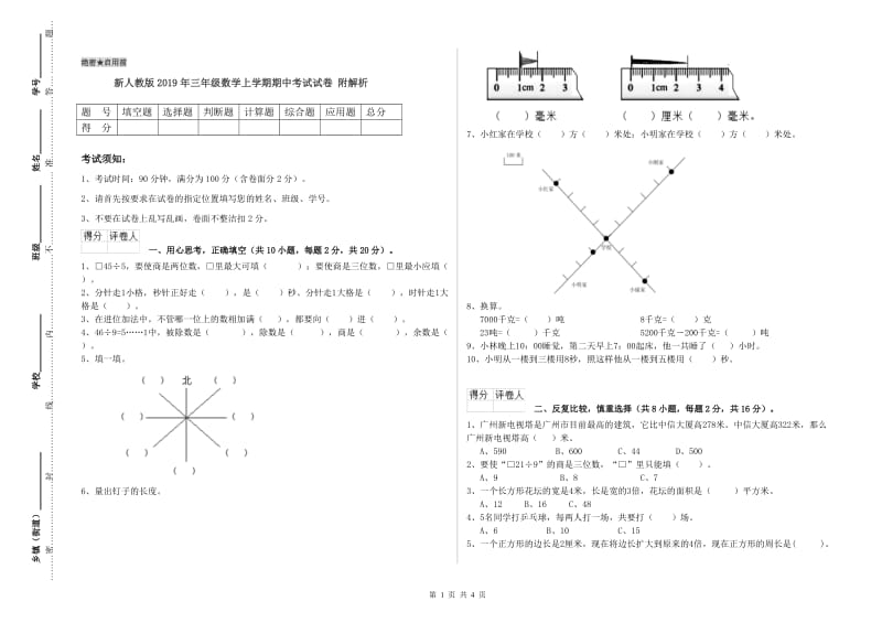 新人教版2019年三年级数学上学期期中考试试卷 附解析.doc_第1页