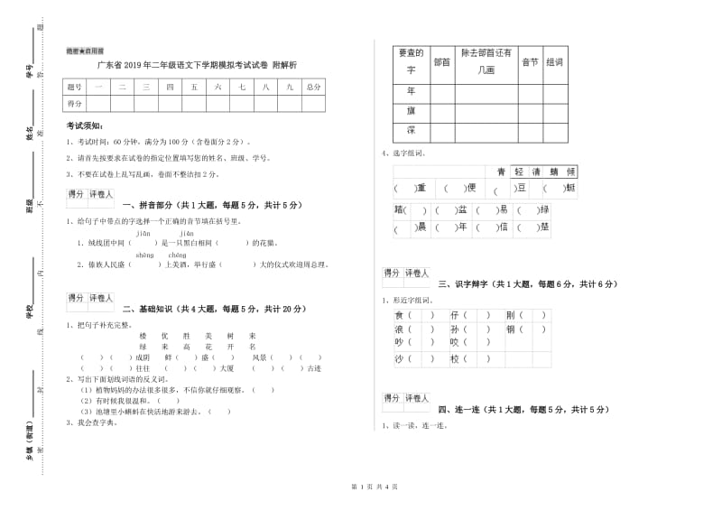 广东省2019年二年级语文下学期模拟考试试卷 附解析.doc_第1页