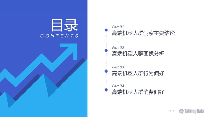 alkingData-高端机型人群分析报告_第2页