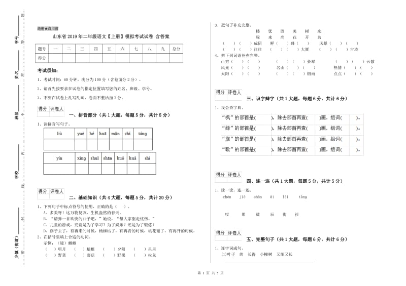 山东省2019年二年级语文【上册】模拟考试试卷 含答案.doc_第1页