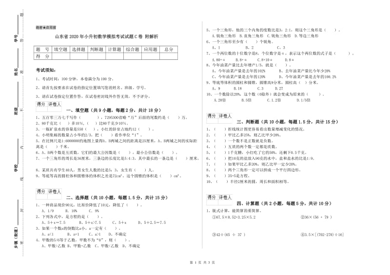 山东省2020年小升初数学模拟考试试题C卷 附解析.doc_第1页