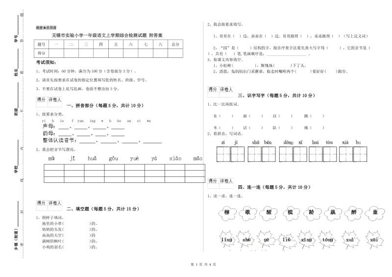 无锡市实验小学一年级语文上学期综合检测试题 附答案.doc_第1页