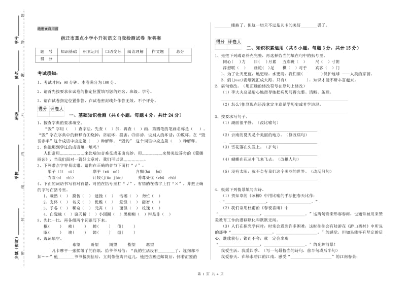 宿迁市重点小学小升初语文自我检测试卷 附答案.doc_第1页