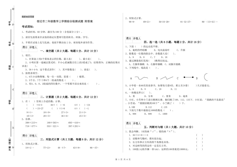 宿迁市二年级数学上学期综合检测试题 附答案.doc_第1页