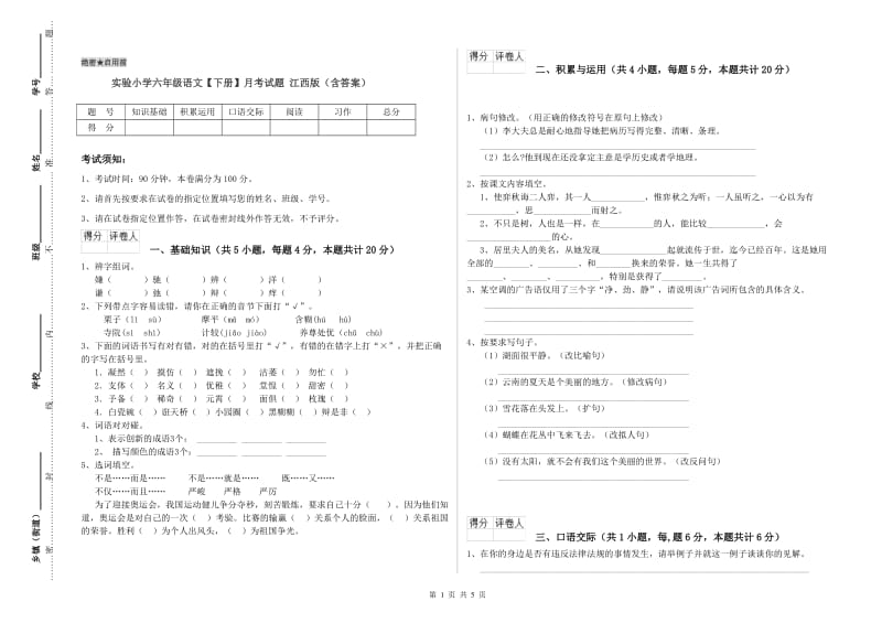 实验小学六年级语文【下册】月考试题 江西版（含答案）.doc_第1页