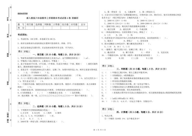 新人教版六年级数学上学期期末考试试卷A卷 附解析.doc_第1页