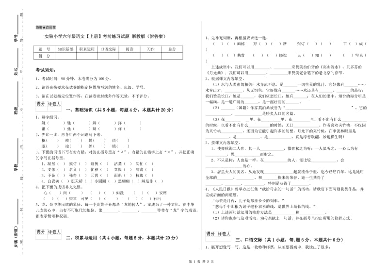 实验小学六年级语文【上册】考前练习试题 浙教版（附答案）.doc_第1页