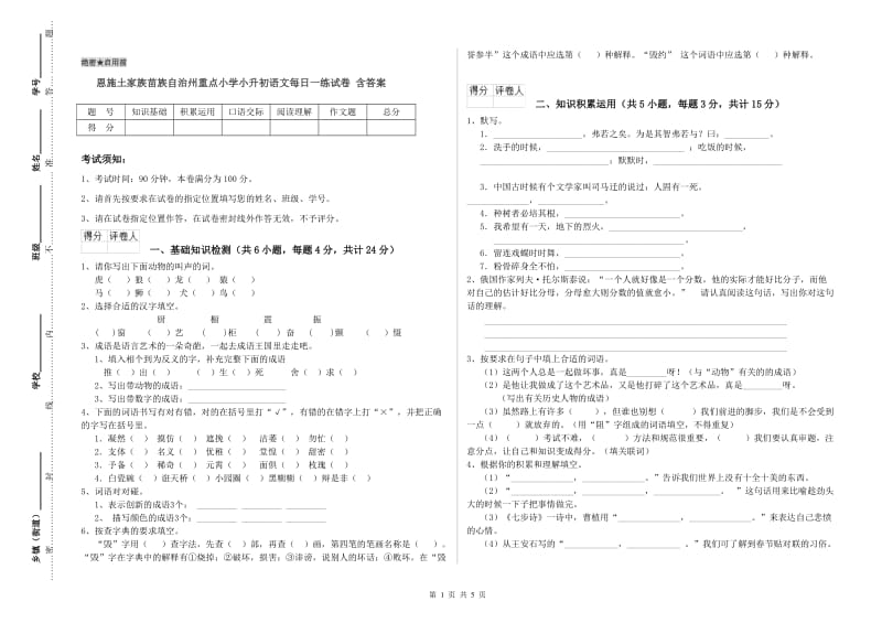 恩施土家族苗族自治州重点小学小升初语文每日一练试卷 含答案.doc_第1页