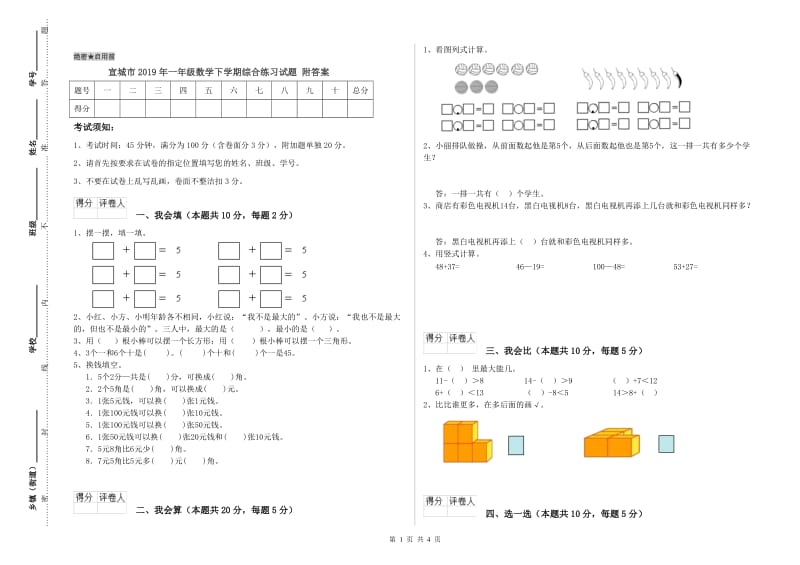 宣城市2019年一年级数学下学期综合练习试题 附答案.doc_第1页