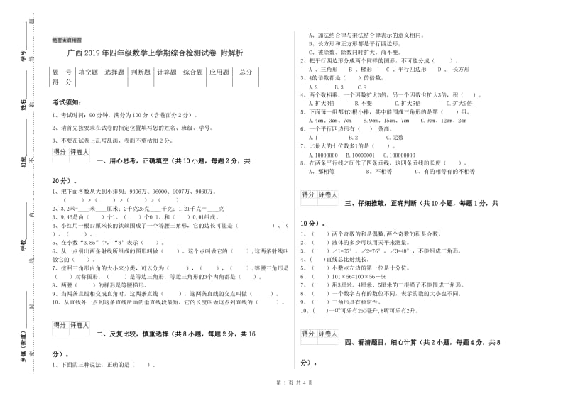 广西2019年四年级数学上学期综合检测试卷 附解析.doc_第1页