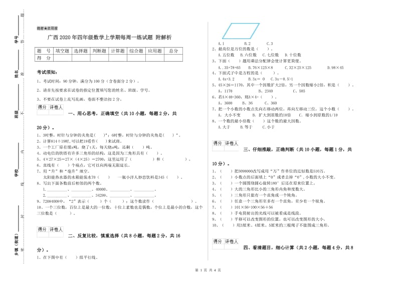 广西2020年四年级数学上学期每周一练试题 附解析.doc_第1页