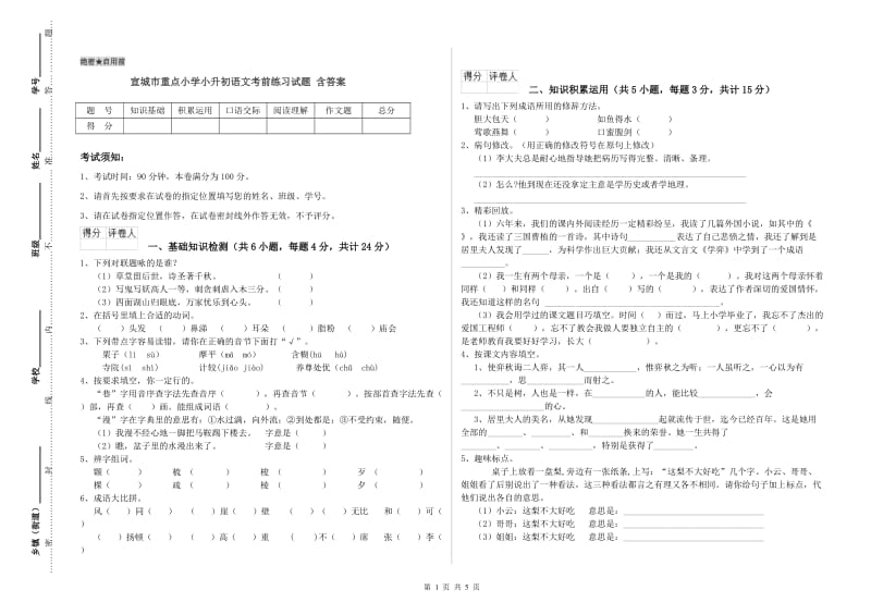 宣城市重点小学小升初语文考前练习试题 含答案.doc_第1页