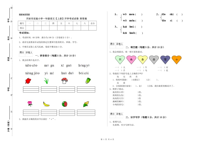 开封市实验小学一年级语文【上册】开学考试试卷 附答案.doc_第1页