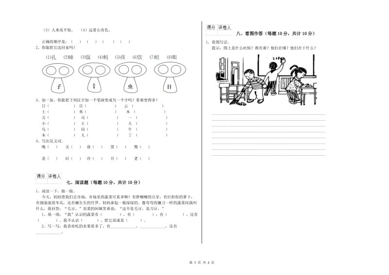 开封市实验小学一年级语文【上册】开学考试试卷 附答案.doc_第3页