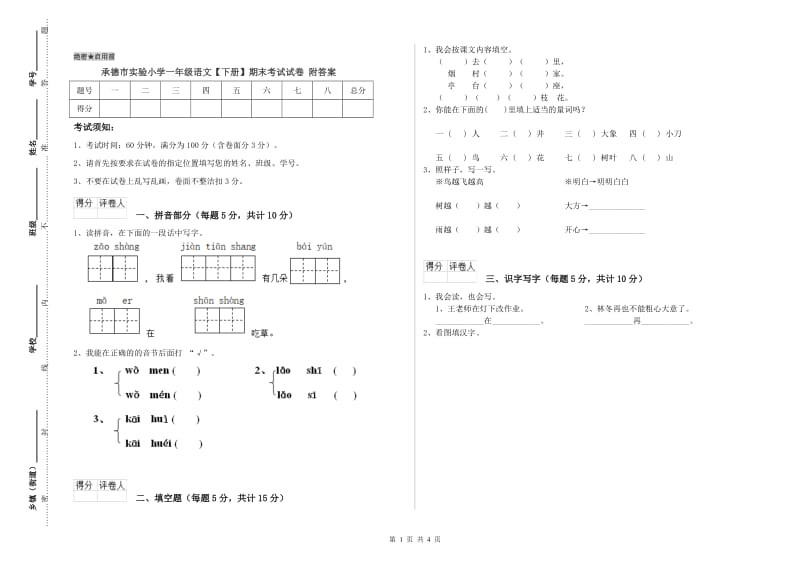 承德市实验小学一年级语文【下册】期末考试试卷 附答案.doc_第1页