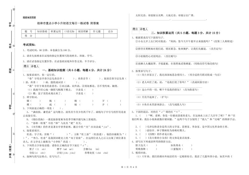 桂林市重点小学小升初语文每日一练试卷 附答案.doc_第1页