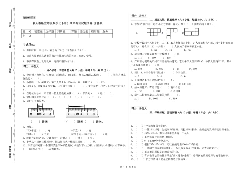 新人教版三年级数学【下册】期末考试试题D卷 含答案.doc_第1页