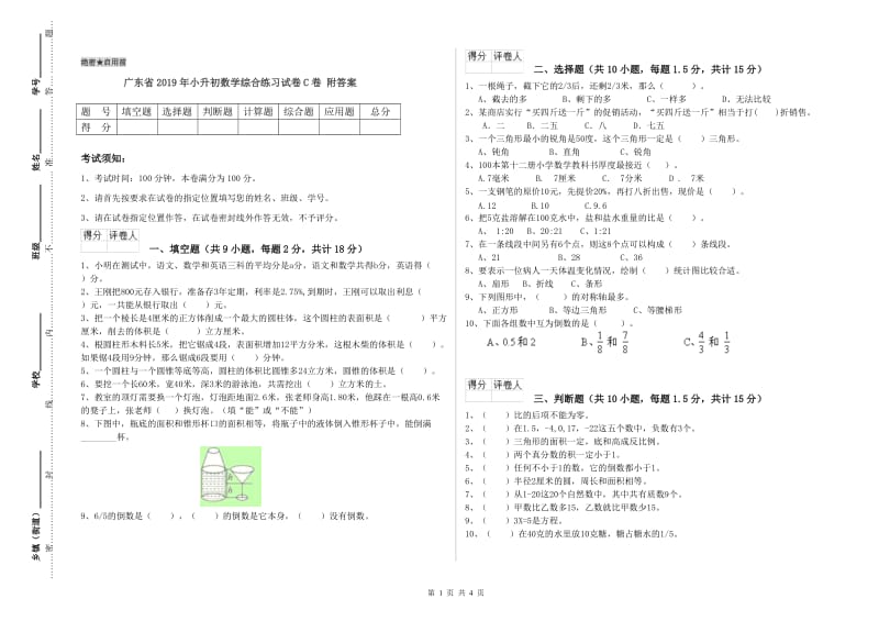 广东省2019年小升初数学综合练习试卷C卷 附答案.doc_第1页