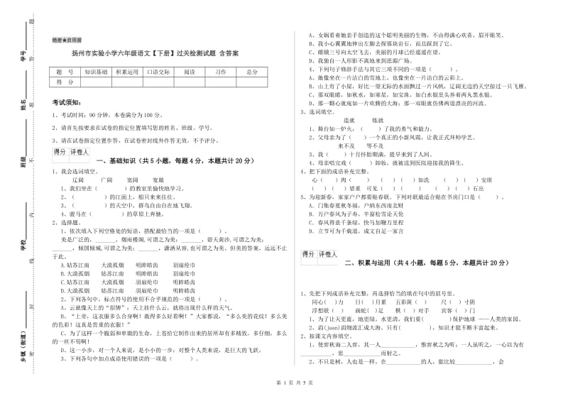 扬州市实验小学六年级语文【下册】过关检测试题 含答案.doc_第1页