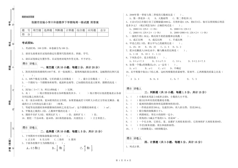 张掖市实验小学六年级数学下学期每周一练试题 附答案.doc_第1页
