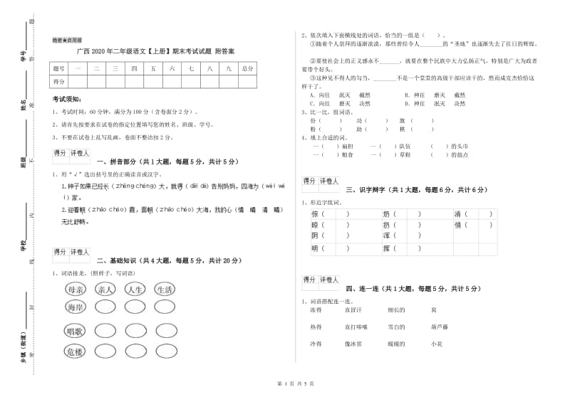 广西2020年二年级语文【上册】期末考试试题 附答案.doc_第1页