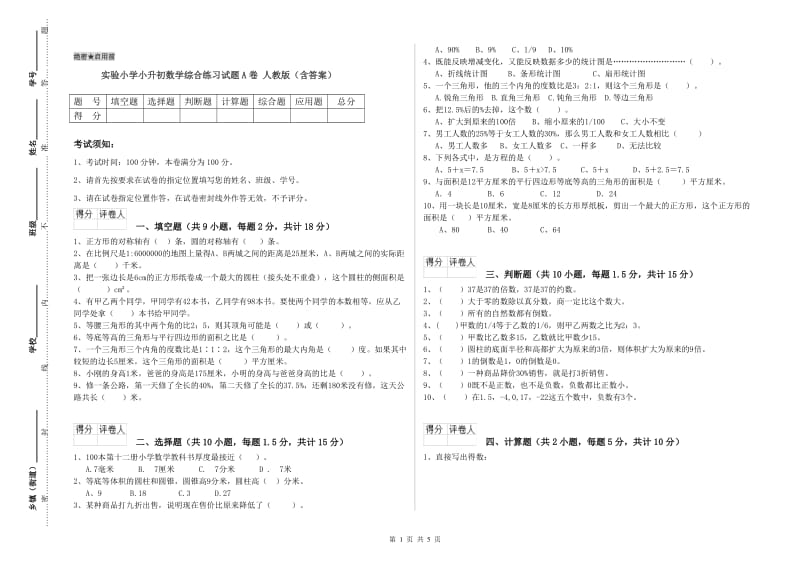 实验小学小升初数学综合练习试题A卷 人教版（含答案）.doc_第1页