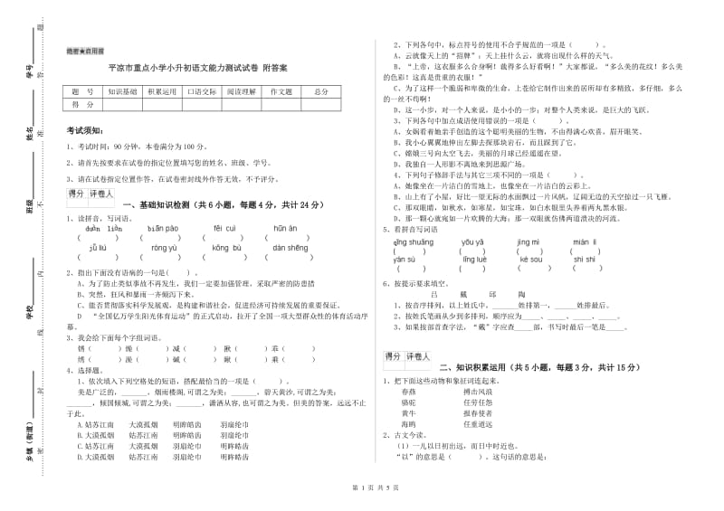 平凉市重点小学小升初语文能力测试试卷 附答案.doc_第1页