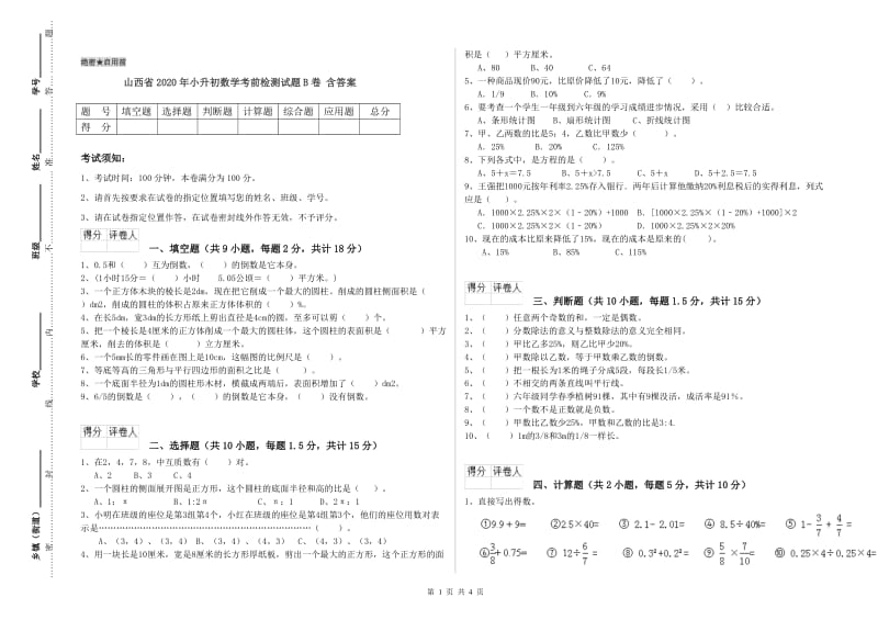 山西省2020年小升初数学考前检测试题B卷 含答案.doc_第1页