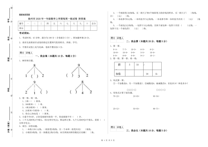 徐州市2020年一年级数学上学期每周一练试卷 附答案.doc_第1页