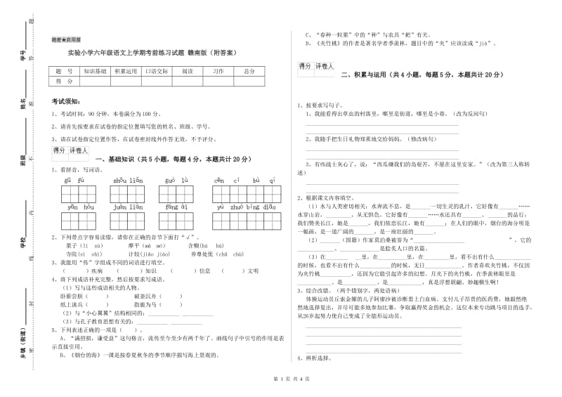 实验小学六年级语文上学期考前练习试题 赣南版（附答案）.doc_第1页