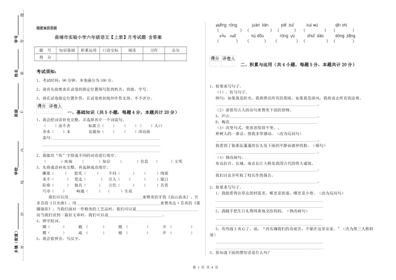 曲靖市实验小学六年级语文【上册】月考试题 含答案.doc_第1页