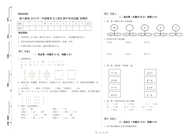 新人教版2019年一年级数学【上册】期中考试试题 附解析.doc_第1页