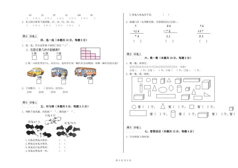 新人教版2019年一年级数学【上册】期中考试试题 附解析.doc_第2页