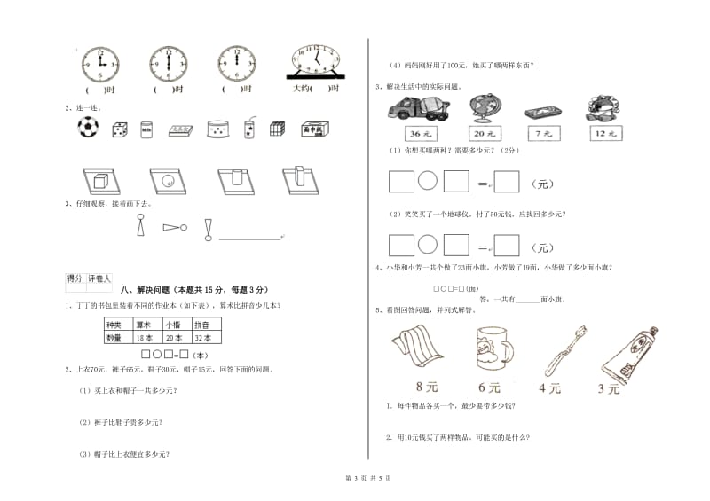 新人教版2019年一年级数学【上册】期中考试试题 附解析.doc_第3页